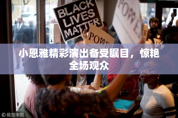小恩雅精彩演出备受瞩目，惊艳全场观众