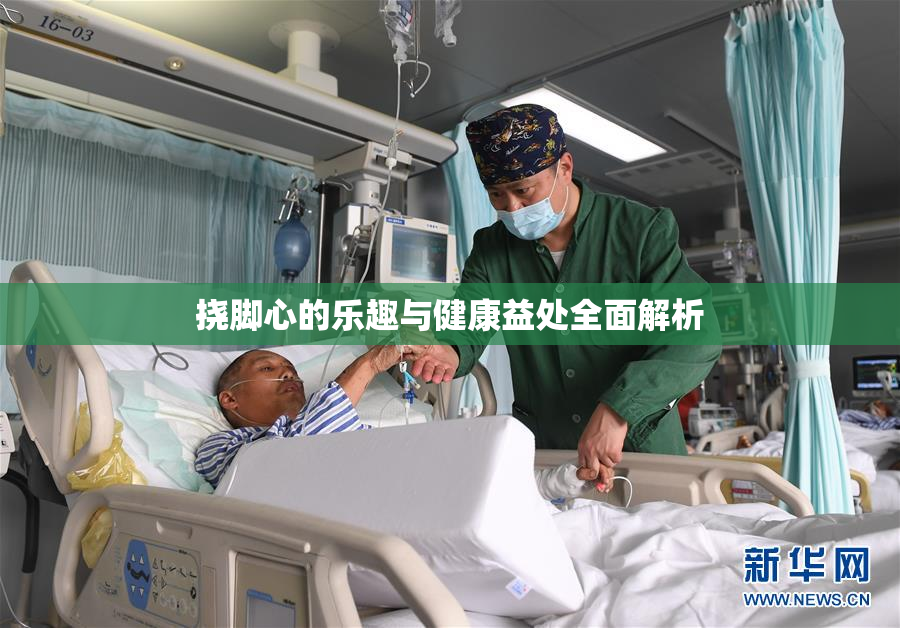 挠脚心的乐趣与健康益处全面解析