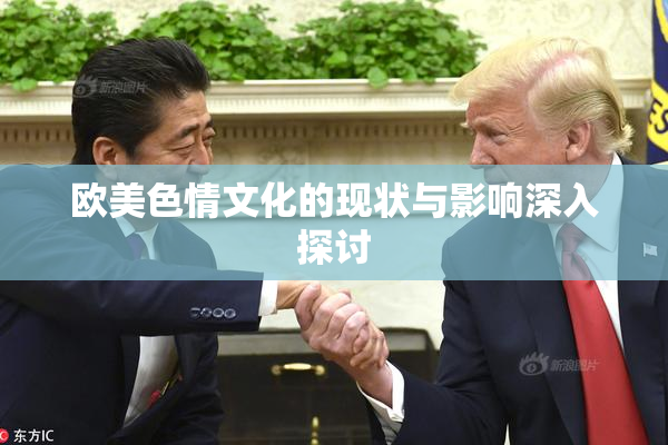 欧美色情文化的现状与影响深入探讨