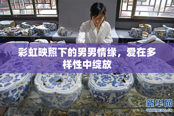彩虹映照下的男男情缘，爱在多样性中绽放
