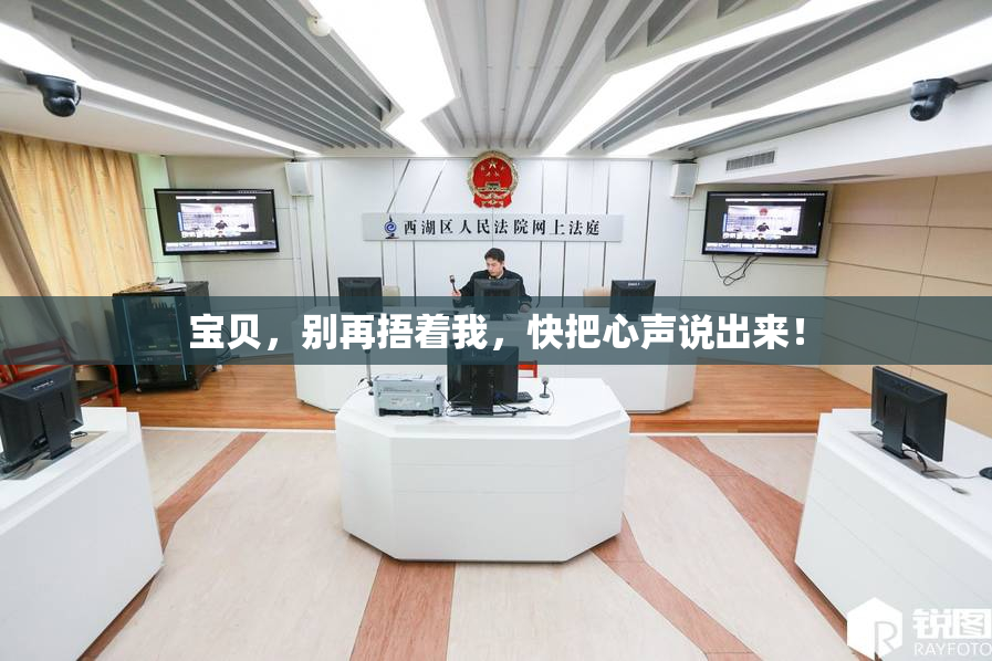 宝贝，别再捂着我，快把心声说出来！