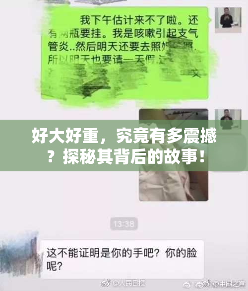 好大好重，究竟有多震撼？探秘其背后的故事！