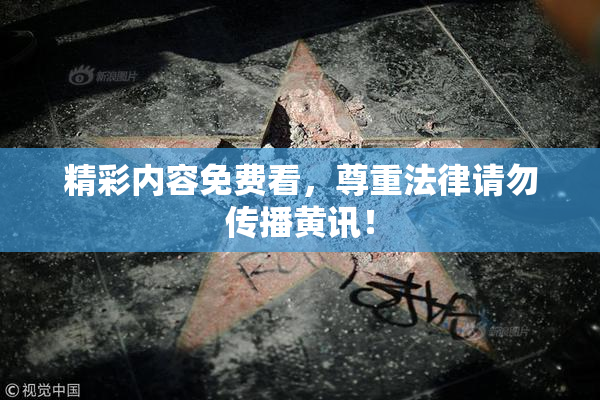 精彩内容免费看，尊重法律请勿传播黄讯！