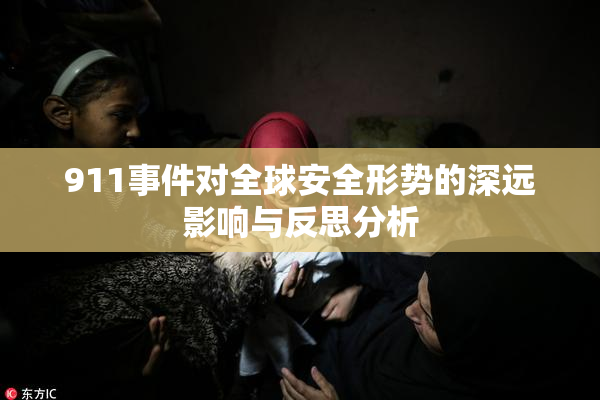 911事件对全球安全形势的深远影响与反思分析