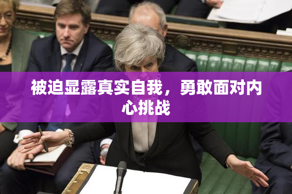 被迫显露真实自我，勇敢面对内心挑战