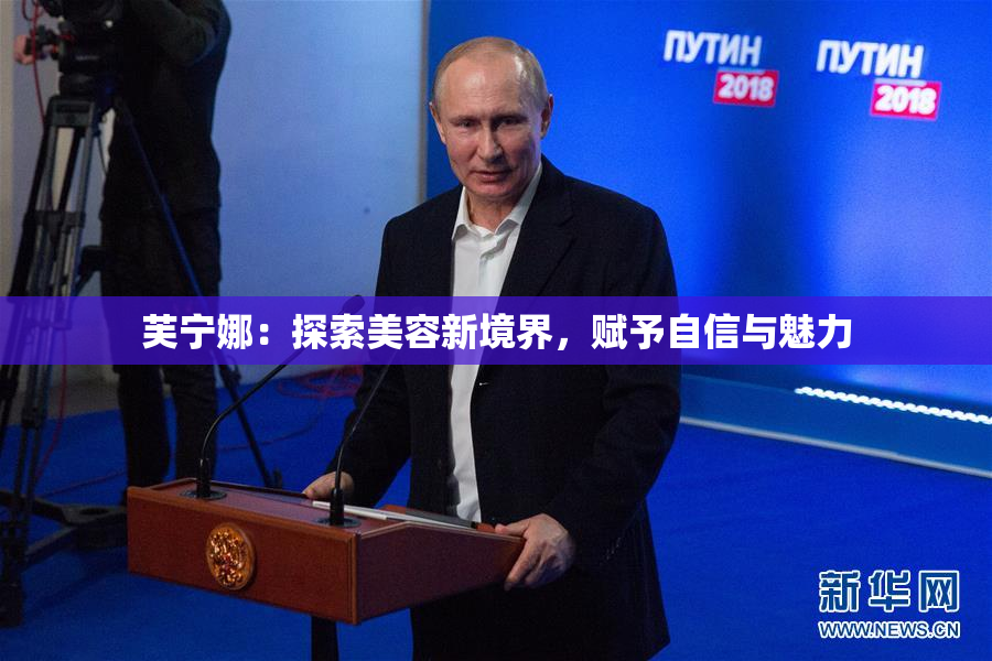 芙宁娜：探索美容新境界，赋予自信与魅力