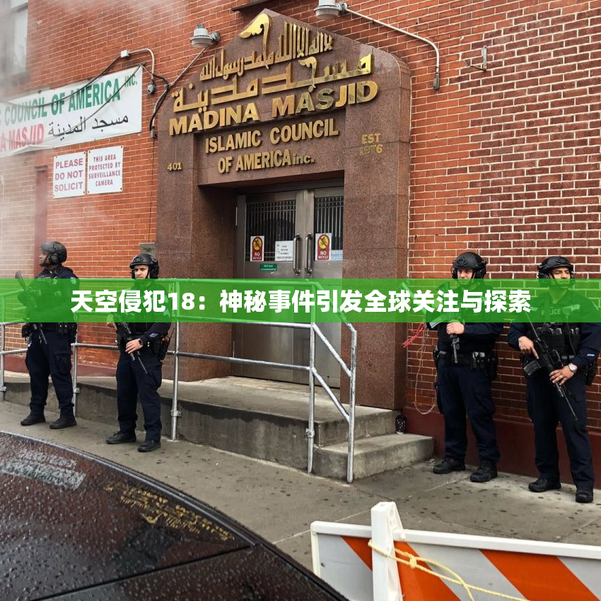 天空侵犯18：神秘事件引发全球关注与探索