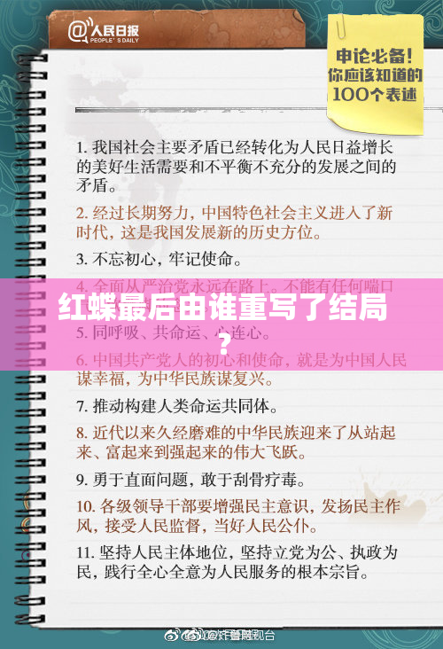 红蝶最后由谁重写了结局？
