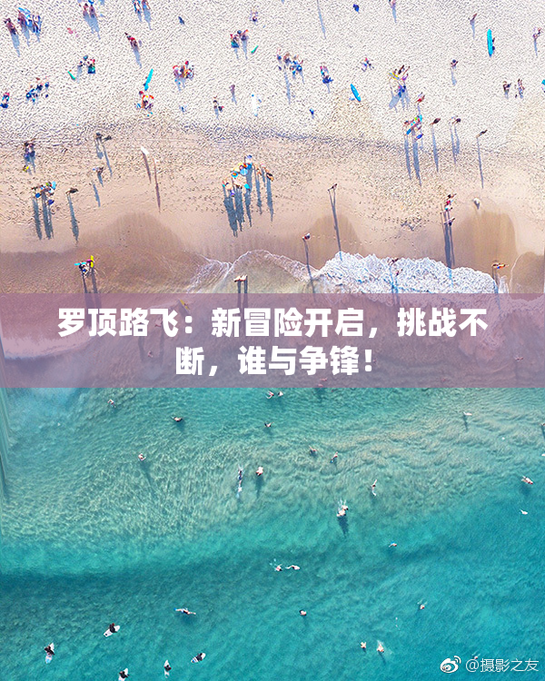 罗顶路飞：新冒险开启，挑战不断，谁与争锋！
