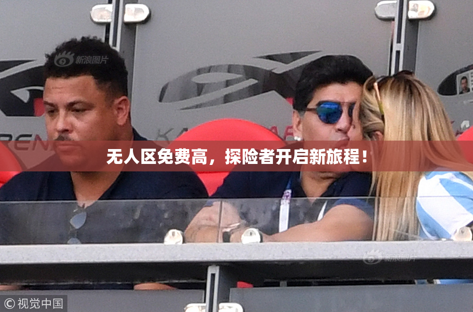 无人区免费高，探险者开启新旅程！