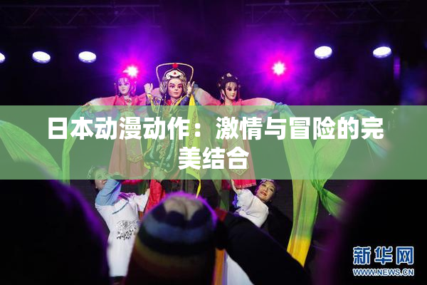 日本动漫动作：激情与冒险的完美结合