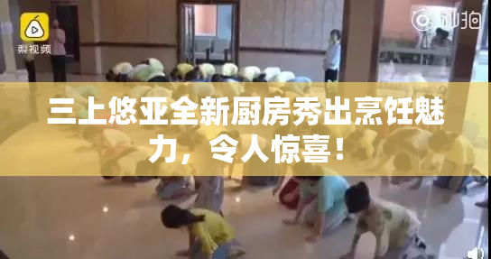 三上悠亚全新厨房秀出烹饪魅力，令人惊喜！