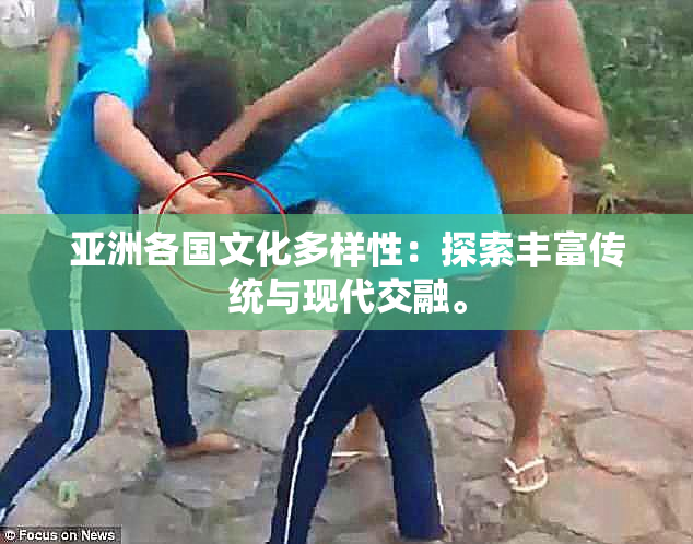 亚洲各国文化多样性：探索丰富传统与现代交融。