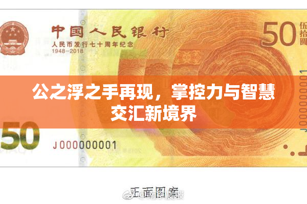 公之浮之手再现，掌控力与智慧交汇新境界