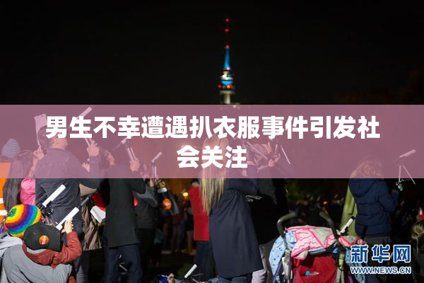 男生不幸遭遇扒衣服事件引发社会关注