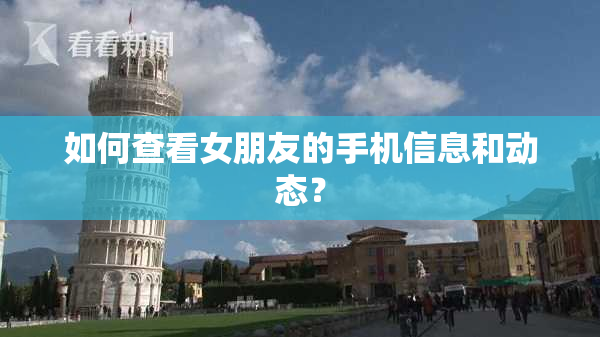 如何查看女朋友的手机信息和动态？