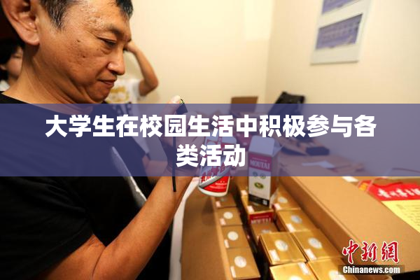 大学生在校园生活中积极参与各类活动