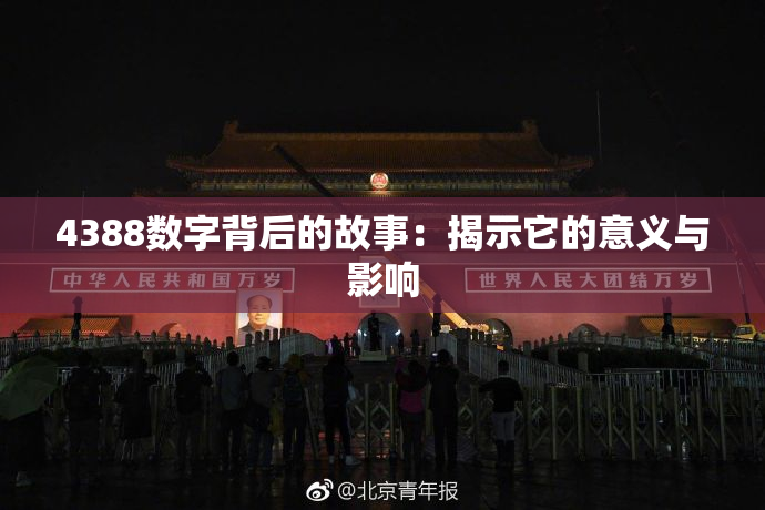 4388数字背后的故事：揭示它的意义与影响