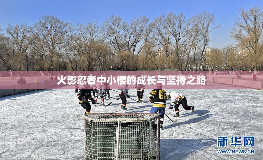 火影忍者中小樱的成长与坚持之路