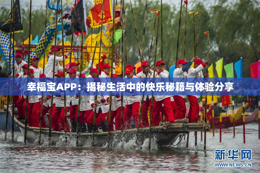 幸福宝APP：揭秘生活中的快乐秘籍与体验分享
