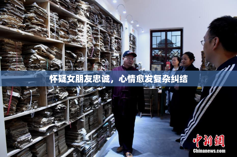 怀疑女朋友忠诚，心情愈发复杂纠结