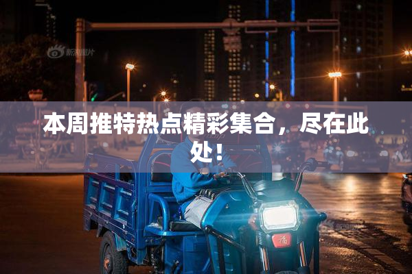 本周推特热点精彩集合，尽在此处！