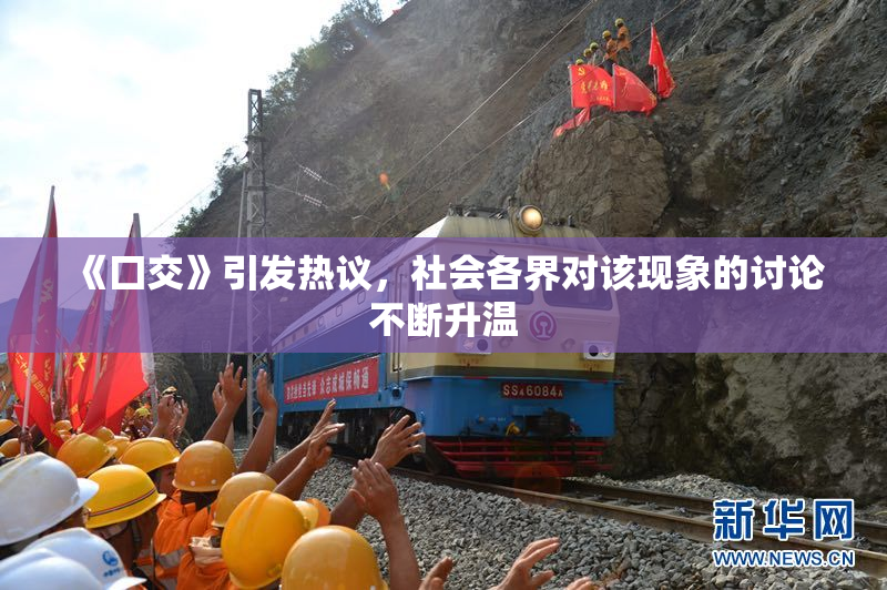《囗交》引发热议，社会各界对该现象的讨论不断升温