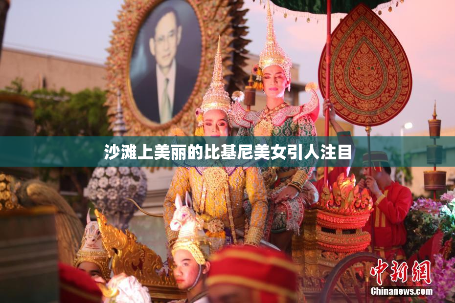 沙滩上美丽的比基尼美女引人注目