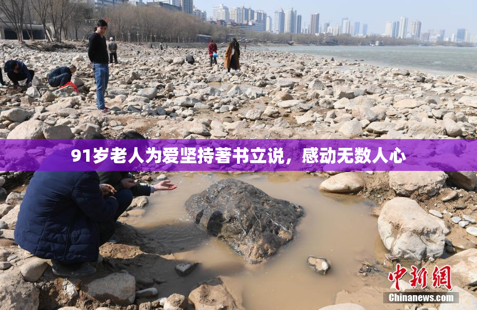91岁老人为爱坚持著书立说，感动无数人心
