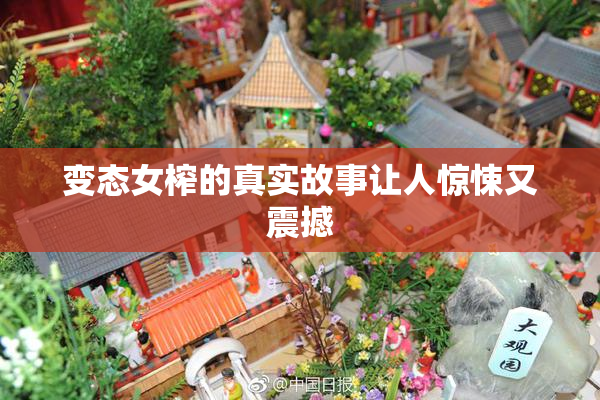 变态女榨的真实故事让人惊悚又震撼