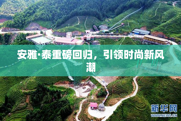 安雅·泰重磅回归，引领时尚新风潮
