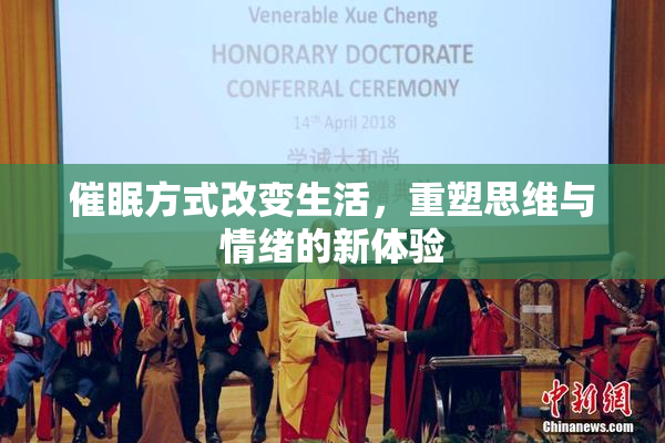 催眠方式改变生活，重塑思维与情绪的新体验