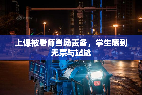 上课被老师当场责备，学生感到无奈与尴尬