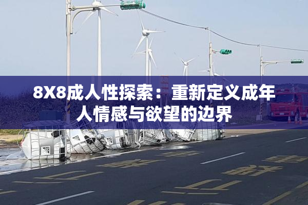 8X8成人性探索：重新定义成年人情感与欲望的边界