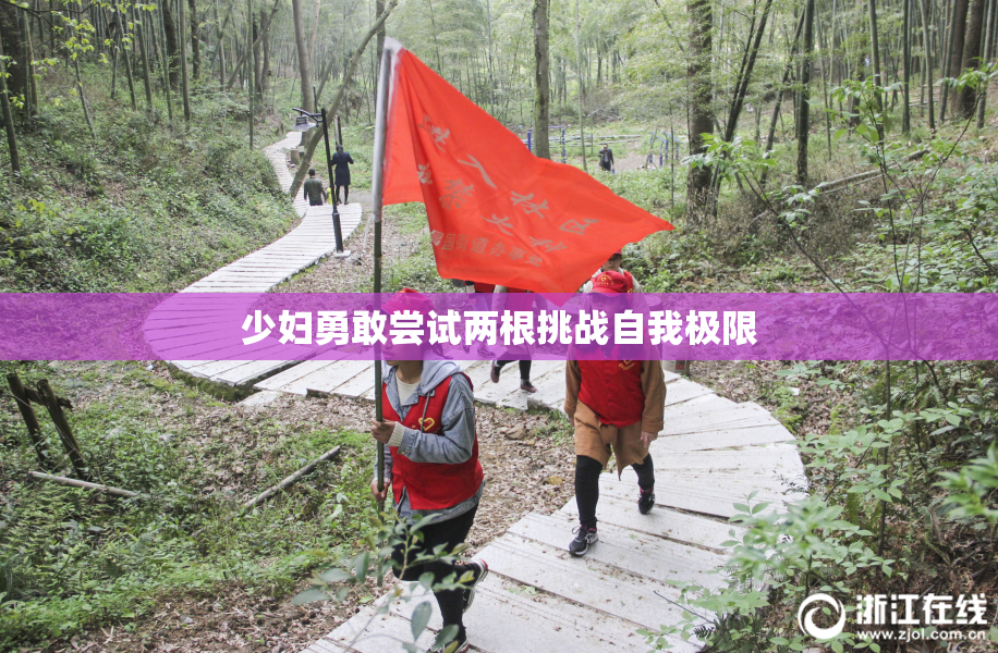 少妇勇敢尝试两根挑战自我极限