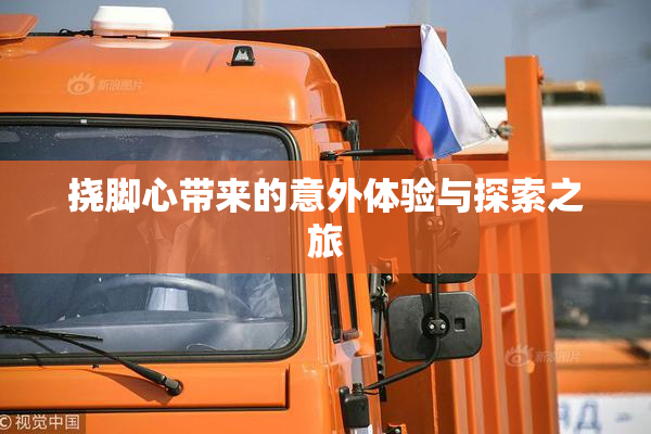 挠脚心带来的意外体验与探索之旅