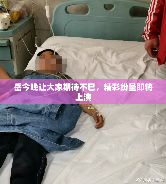 岳今晚让大家期待不已，精彩纷呈即将上演