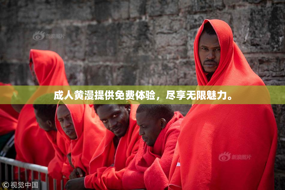成人黄漫提供免费体验，尽享无限魅力。