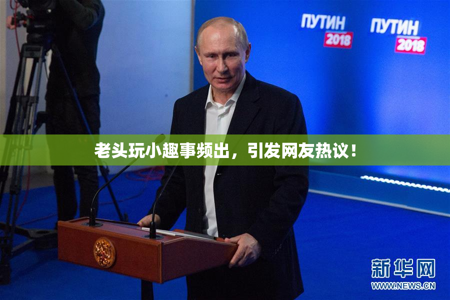 老头玩小趣事频出，引发网友热议！