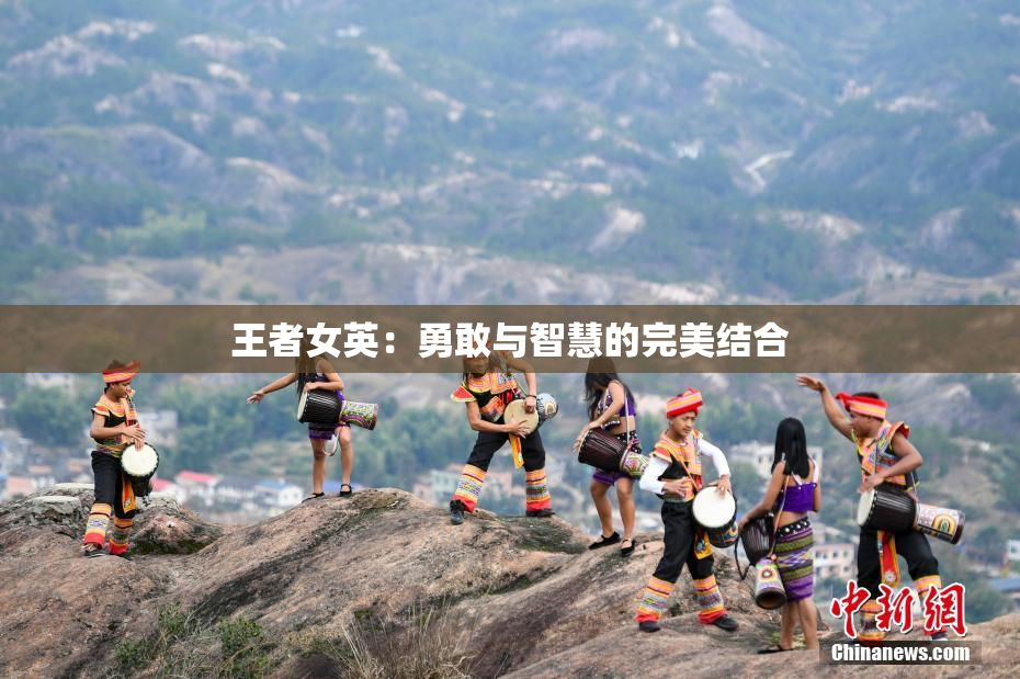王者女英：勇敢与智慧的完美结合