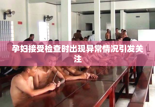 孕妇接受检查时出现异常情况引发关注