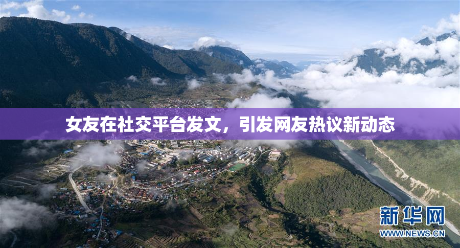 女友在社交平台发文，引发网友热议新动态