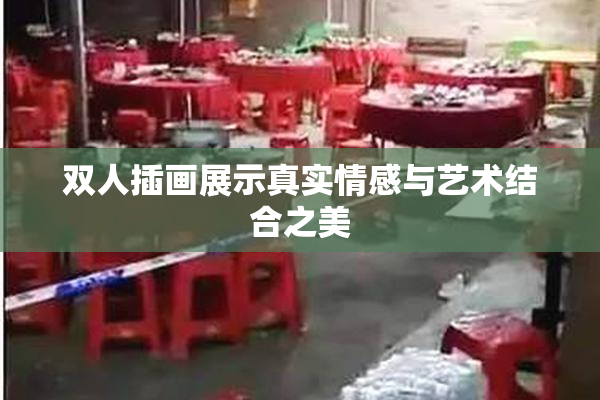 双人插画展示真实情感与艺术结合之美