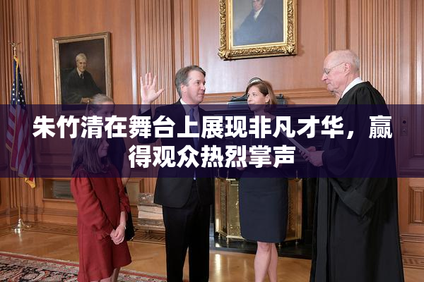 朱竹清在舞台上展现非凡才华，赢得观众热烈掌声