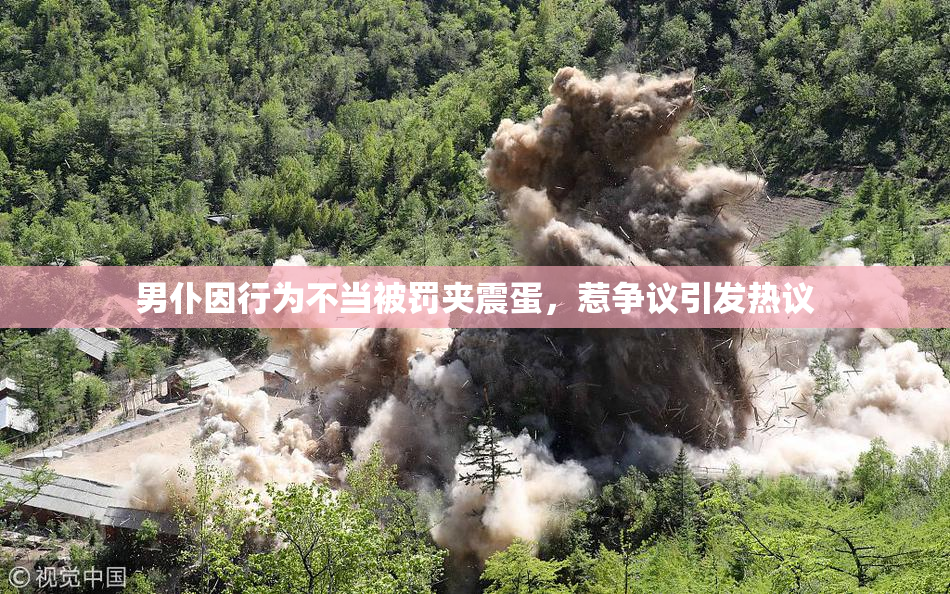 男仆因行为不当被罚夹震蛋，惹争议引发热议