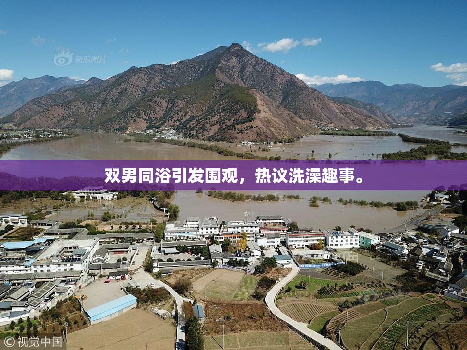 双男同浴引发围观，热议洗澡趣事。