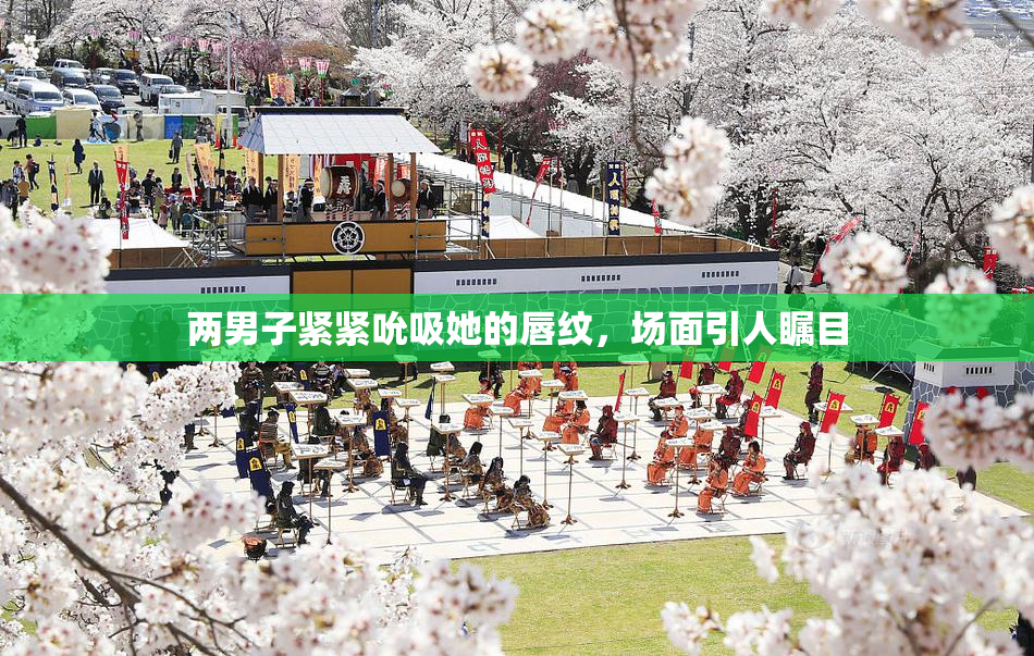 两男子紧紧吮吸她的唇纹，场面引人瞩目