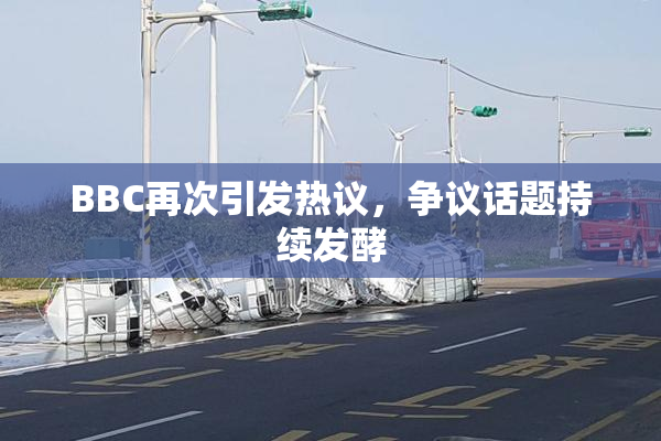 BBC再次引发热议，争议话题持续发酵