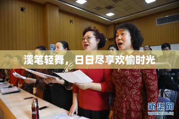 溪笔轻舞，日日尽享欢愉时光