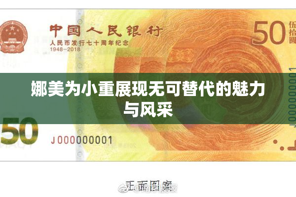 娜美为小重展现无可替代的魅力与风采